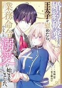 「婚約破棄された王太子を慰めたら、業務命令のふりした溺愛が始まりました。」ビジュアル