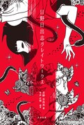 「日野日出志グレイトワークス」より。