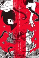 「日野日出志グレイトワークス」より。