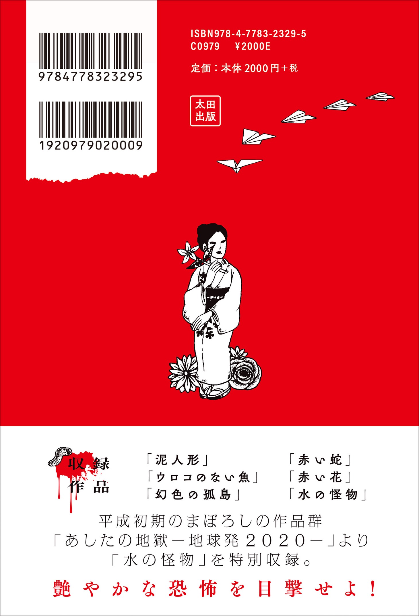 「日野日出志グレイトワークス」裏表紙