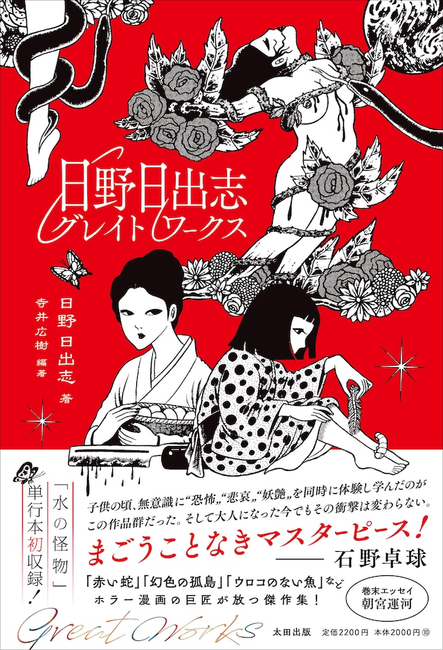 「日野日出志グレイトワークス」（帯付き）