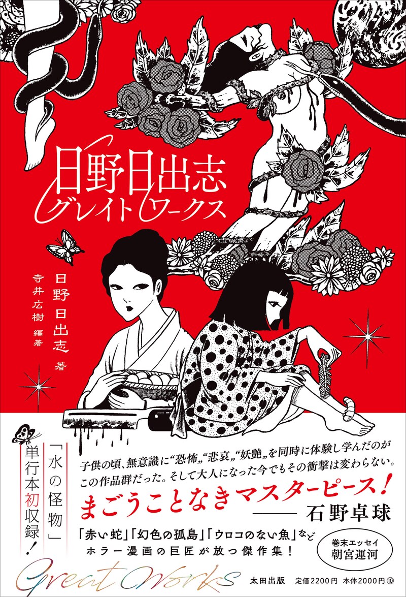 「日野日出志グレイトワークス」（帯付き）