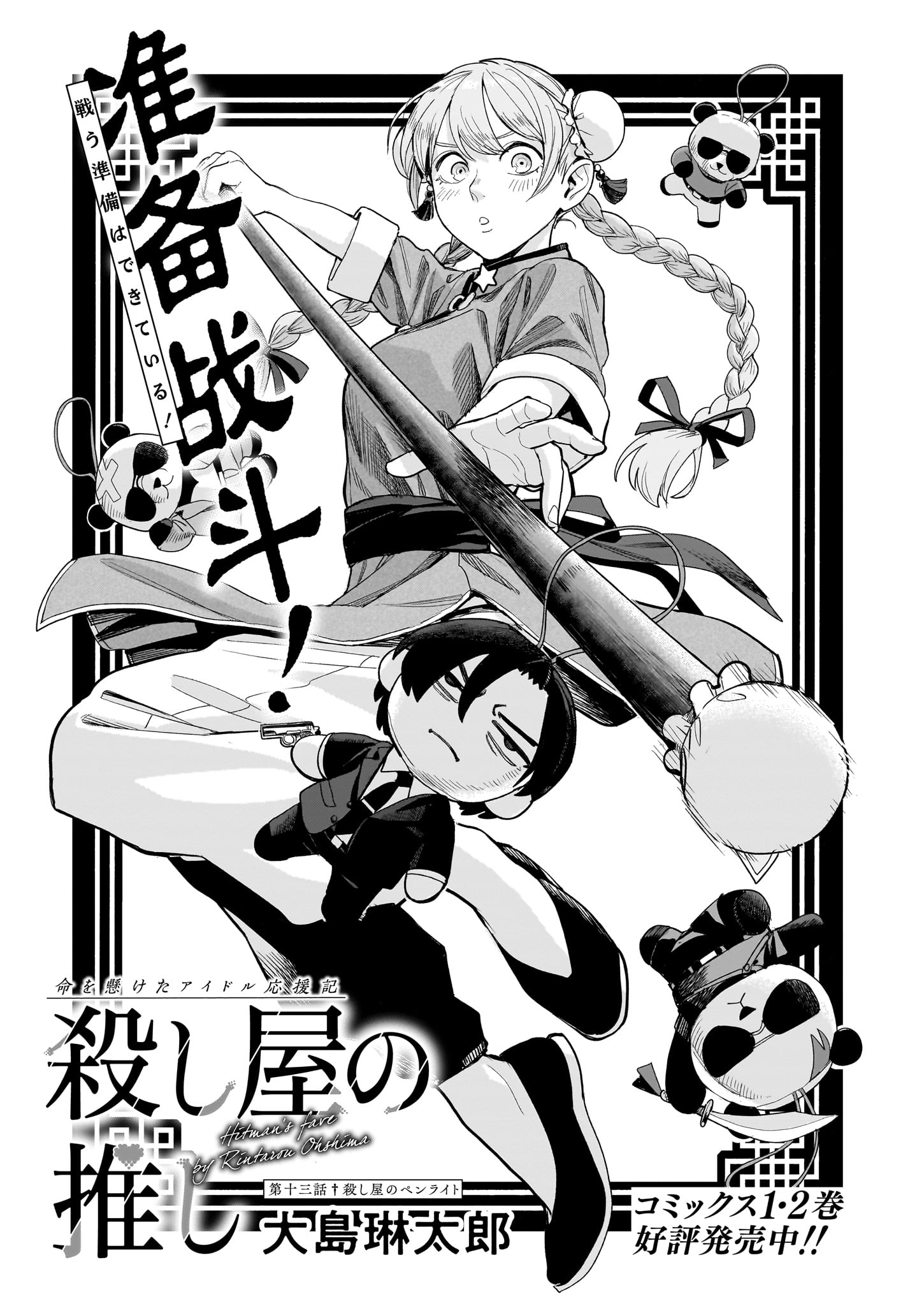 「殺し屋の推し」