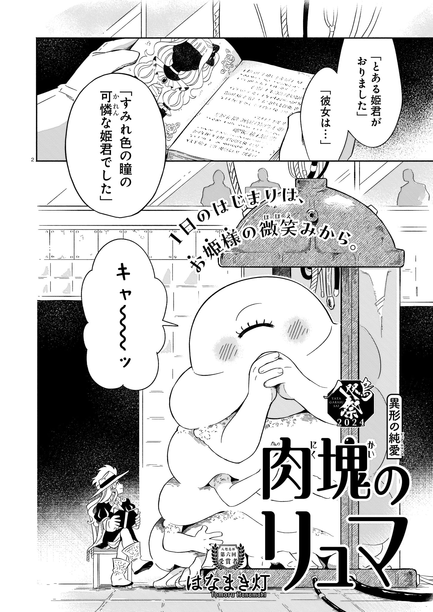 「八咫烏杯」出身作家の読切企画より、「肉塊のリュマ」。