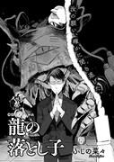 「八咫烏杯」出身作家の読切企画より、「龍の落とし子」。