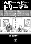 「八咫烏杯」出身作家の読切企画より、「ヘビー・ヘビー・ドリーマー」。