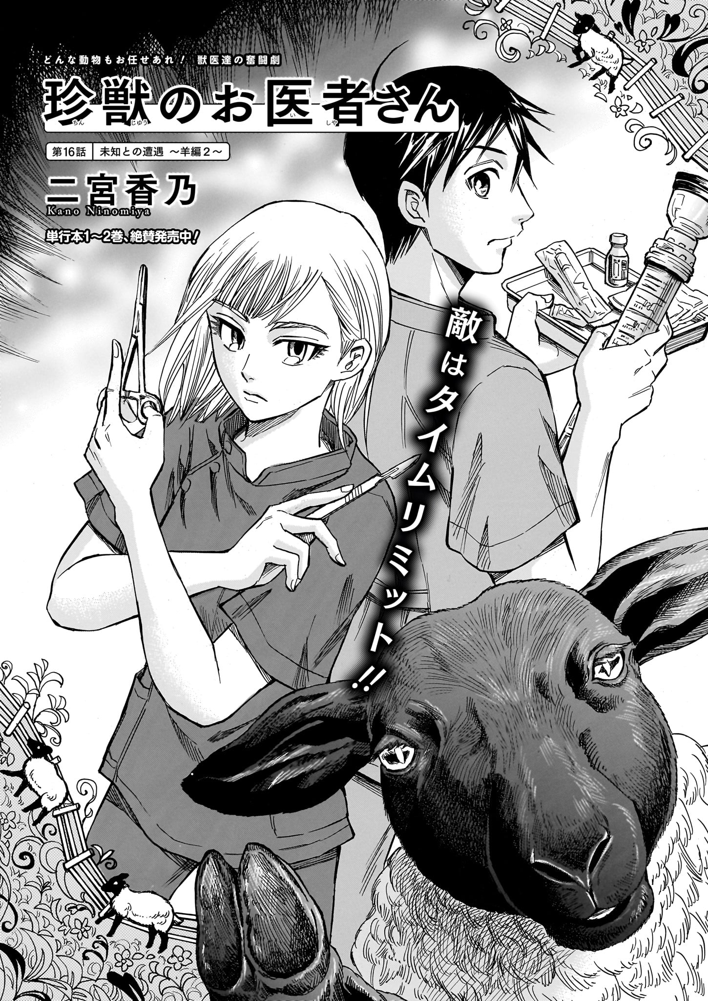「珍獣のお医者さん」