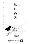 「八咫烏杯」出身作家の読切企画より、「死に山道」。