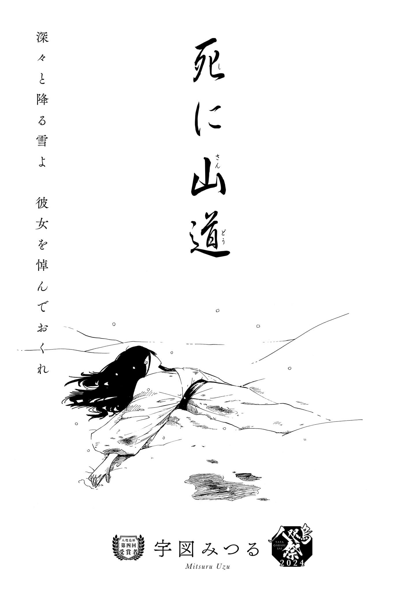 「八咫烏杯」出身作家の読切企画より、「死に山道」。
