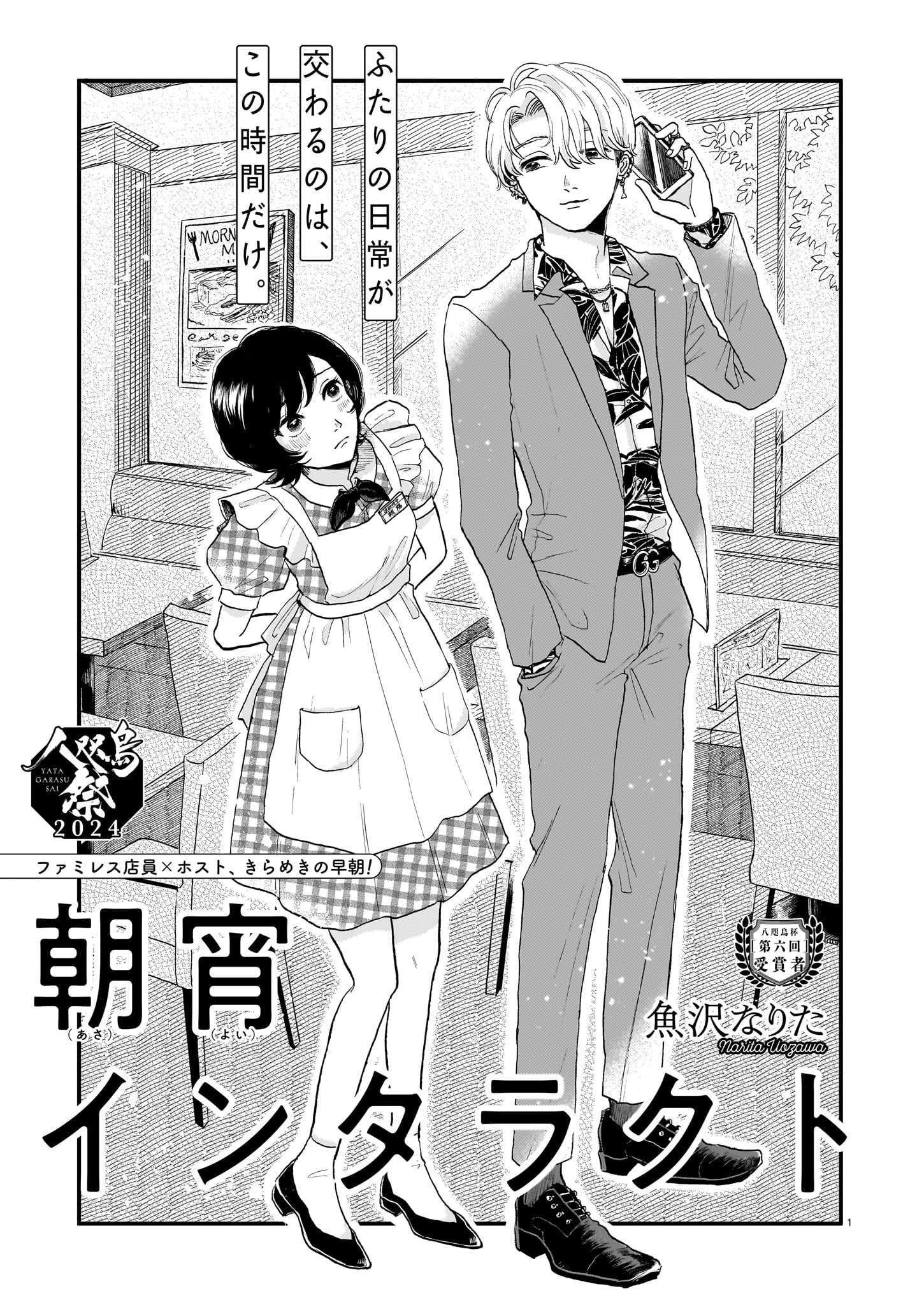 「八咫烏杯」出身作家の読切企画より、「朝宵インタラクト」。