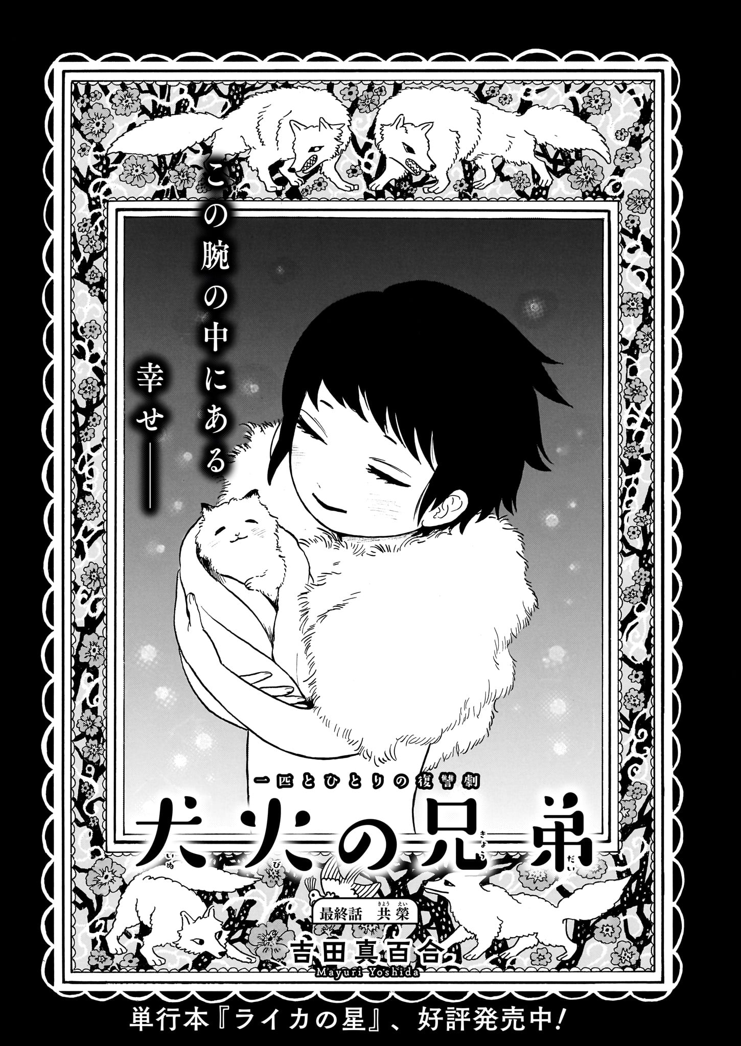 「犬火の兄弟」