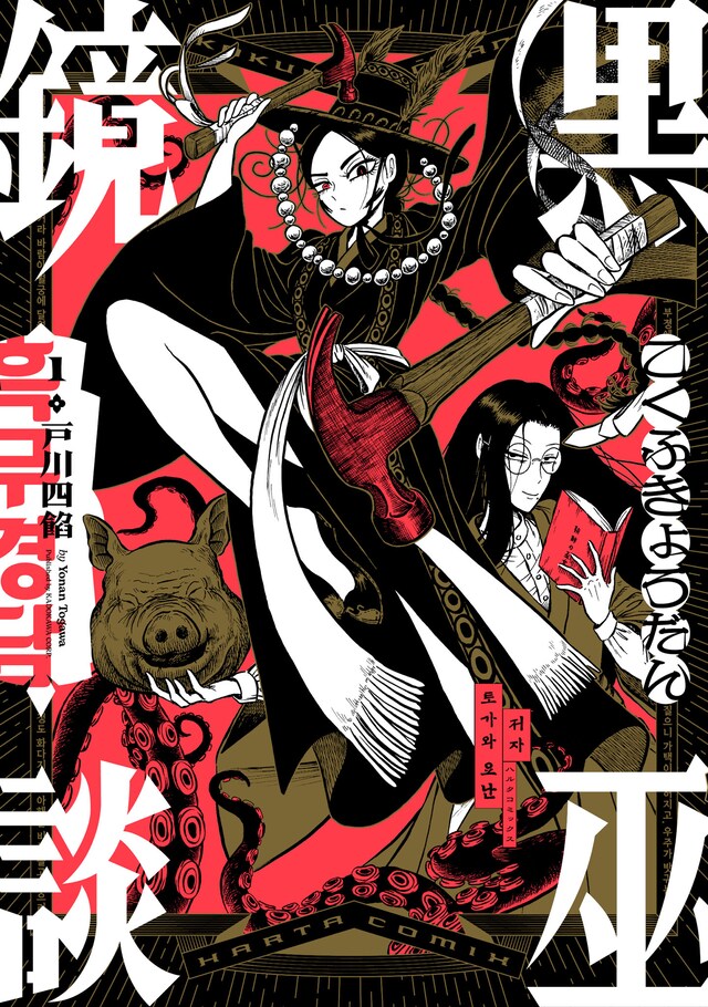 「黒巫鏡談」1巻