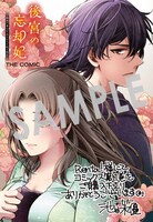 「後宮の忘却妃―輪廻の華は官女となりて返り咲く―THE COMIC」1巻購入特典（Renta!）