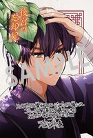 「後宮の忘却妃―輪廻の華は官女となりて返り咲く―THE COMIC」1巻購入特典（メロンブックス・フロマージュブックス）