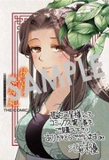 「後宮の忘却妃―輪廻の華は官女となりて返り咲く―THE COMIC」1巻購入特典（駿河屋）
