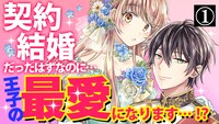 「幸運王子と不運令嬢が相殺結婚したら溺愛が始まりました」第1話ボイスコミックサムネイル
