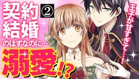 「幸運王子と不運令嬢が相殺結婚したら溺愛が始まりました」第2話ボイスコミックサムネイル