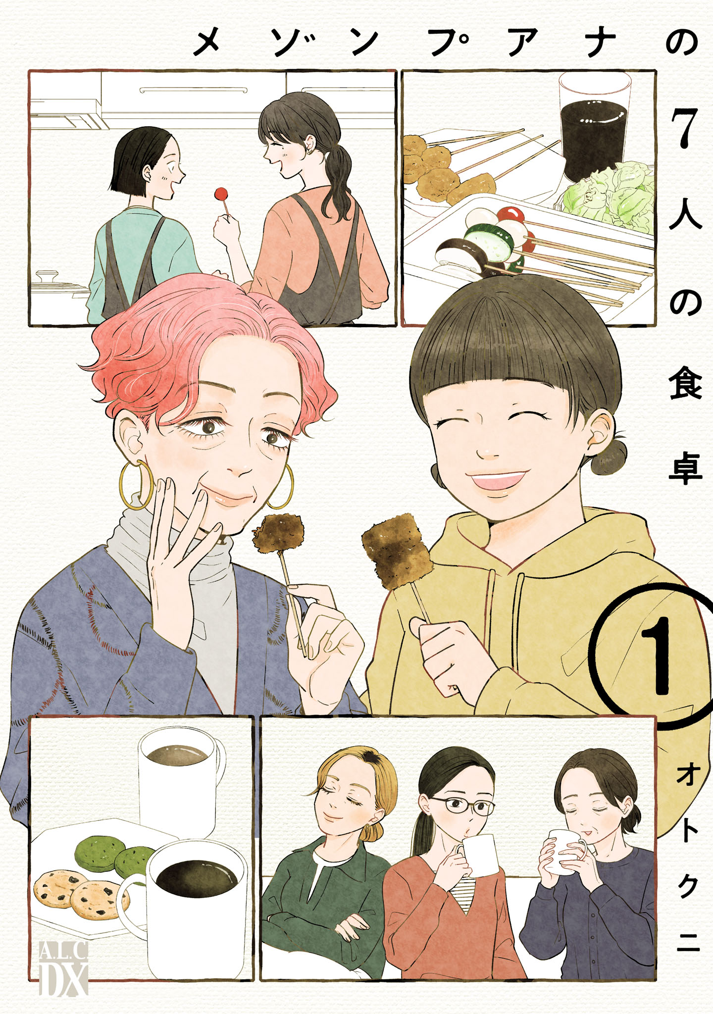 「メゾンプアナの7人の食卓」1巻
