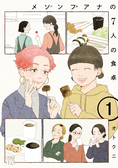 「メゾンプアナの7人の食卓」1巻
