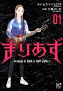 「まりあず～Revenge of Rock'n’Roll Sisters～」1巻