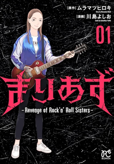 「まりあず～Revenge of Rock'n’Roll Sisters～」1巻