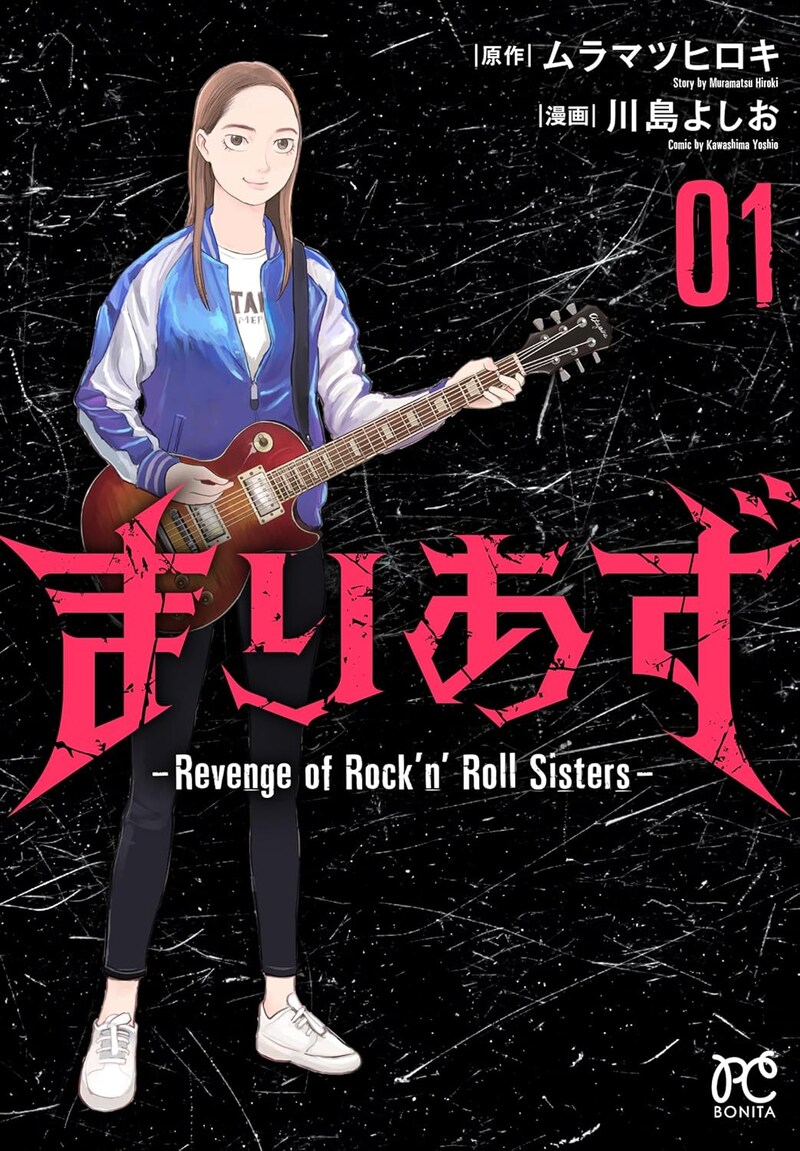 「まりあず～Revenge of Rock'n’Roll Sisters～」1巻