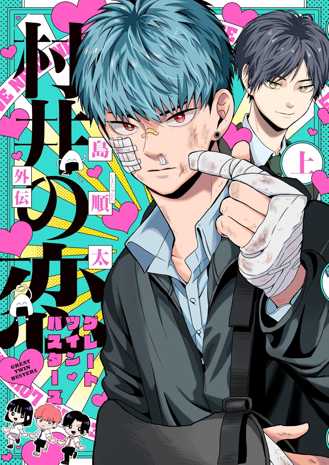 「村井の恋外伝」村井の後輩ヤンキーが主人公、幼なじみとの不器用な恋物語