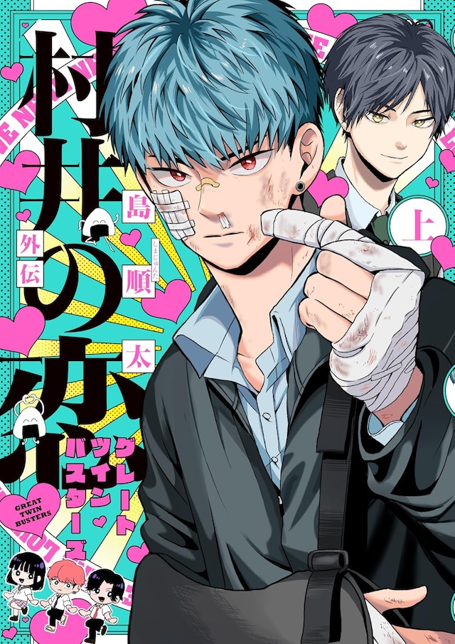 「村井の恋外伝 グレートツインバスターズ」上巻
