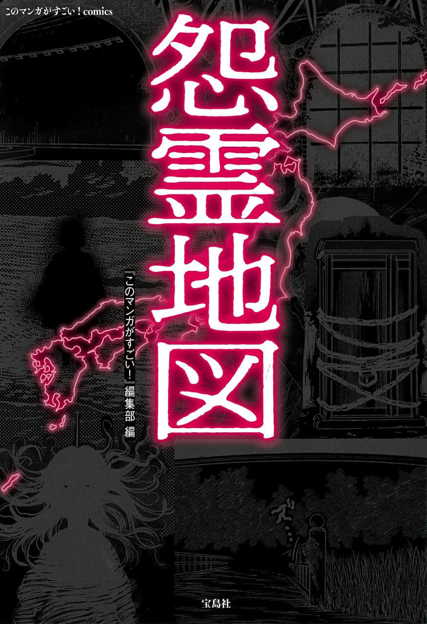 「怨霊地図」