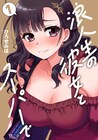 普通すぎる男にできた、とびきりかわいい年下彼女「浪人生の彼女とスーパーで」1巻