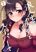 普通すぎる男にできた、とびきりかわいい年下彼女「浪人生の彼女とスーパーで」1巻