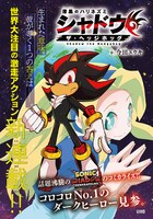 「漆黒のハリネズミ シャドウ・ザ・ヘッジホッグ」扉ページ