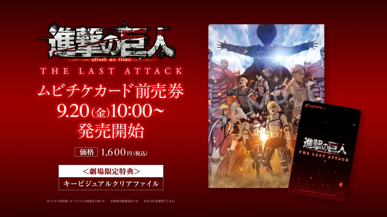 劇場版『進撃の巨人』完結編 THE LAST ATTACK」劇場特典のクリア