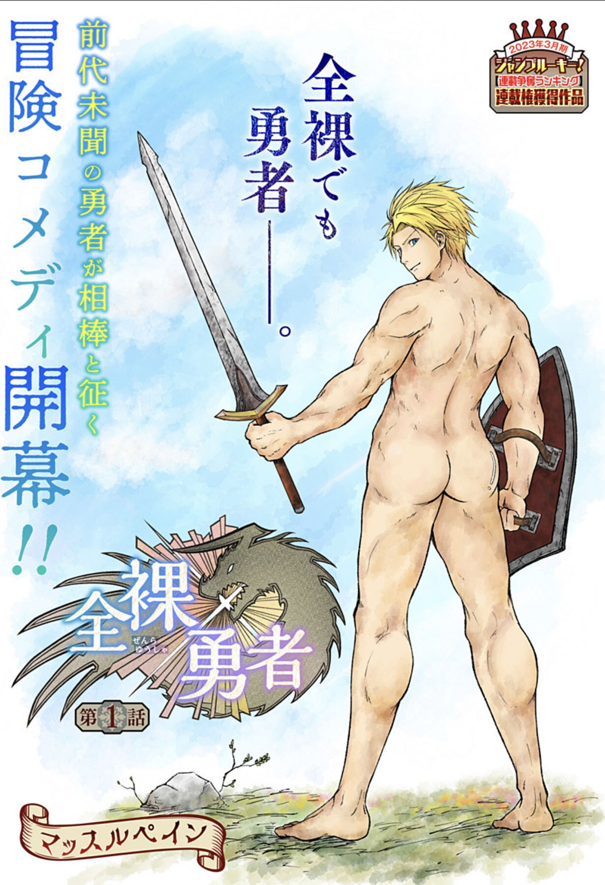 力が欲しいか？謎の声によって覚醒した青年の冒険コメディ「全裸勇者」