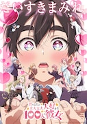 TVアニメ「君のことが大大大大大好きな100人の彼女」第2期のキービジュアル。