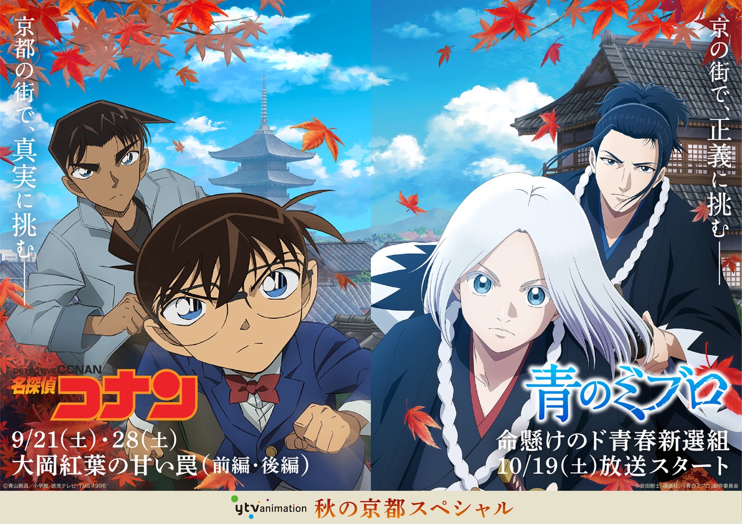 アニメ「名探偵コナン」とアニメ「青のミブロ」のコラボビジュアル。(c)青山剛昌／小学館・読売テレビ・TMS 1996