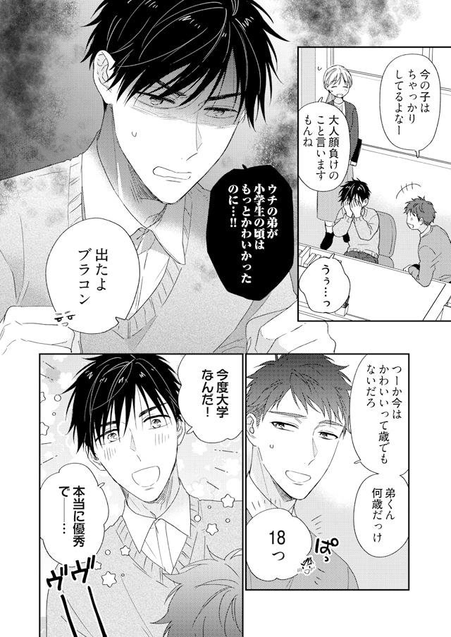 「義兄弟以上、恋人未満。」より。