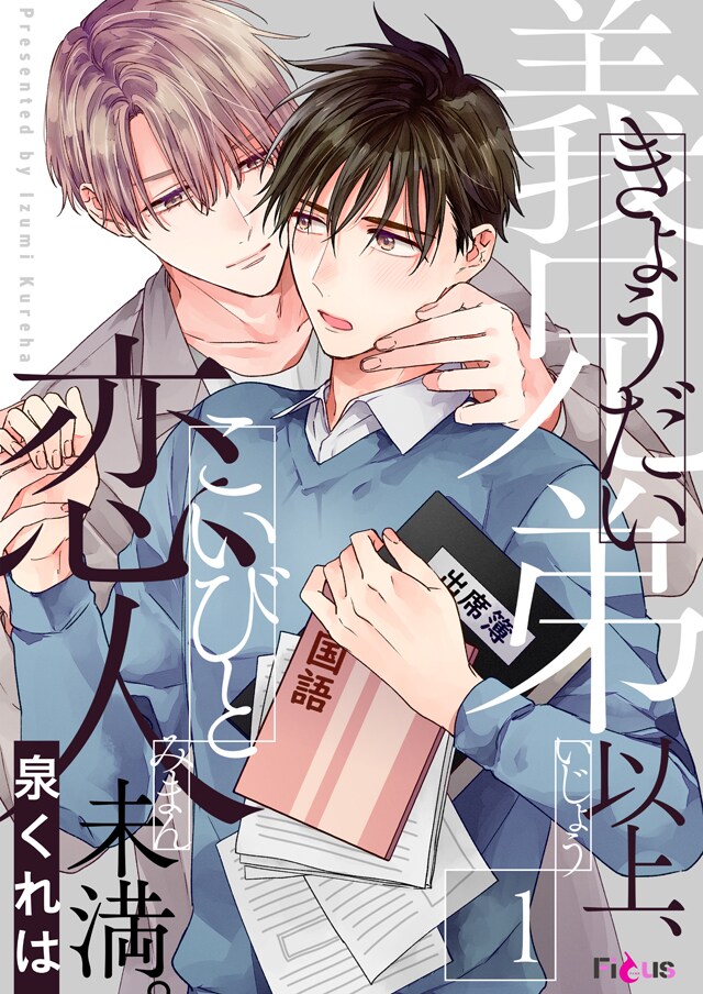 大人になった弟に翻弄される、義理の兄弟による同居BL「義兄弟以上、恋人未満。」