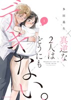 「真逆な2人はどうにもデキない。」紙版1巻