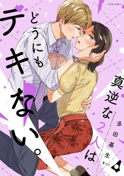 「真逆な2人はどうにもデキない。」電子版4巻