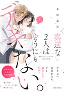 「真逆な2人はどうにもデキない。」紙版1巻（帯付き）