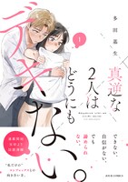 「真逆な2人はどうにもデキない。」紙版1巻（帯付き）