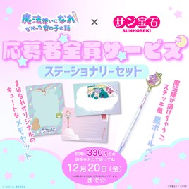 アニメ「まほなれ」×サン宝石の文具セット、応募者全員サービス形式でプレゼント