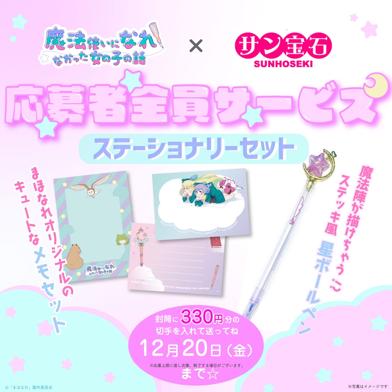 TVアニメ「魔法使いになれなかった女の子の話」とサン宝石のコラボによるオリジナルのステーショナリーセット。