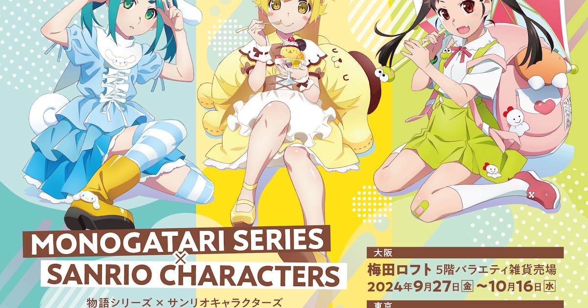 物語〉シリーズ」とサンリオキャラクターズがコラボ、大阪と東京で 