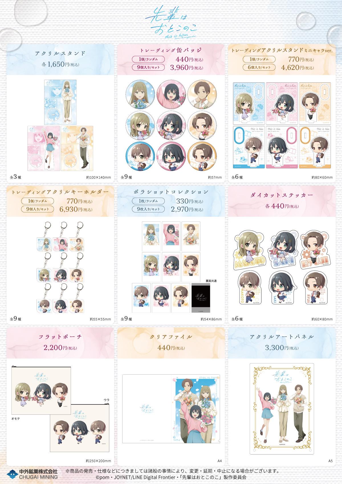 「TVアニメ『先輩はおとこのこ』 POP UP SHOP」のグッズ一覧。