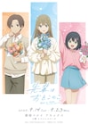 アニメ「先輩はおとこのこ」描き下ろしグッズ並ぶPOP UP SHOP、通販でも購入可