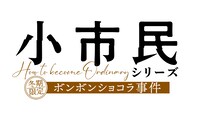 TVアニメ「小市民シリーズ  冬期限定ボンボンショコラ事件」ロゴ (c)米澤穂信・東京創元社/小市民シリーズ製作委員会