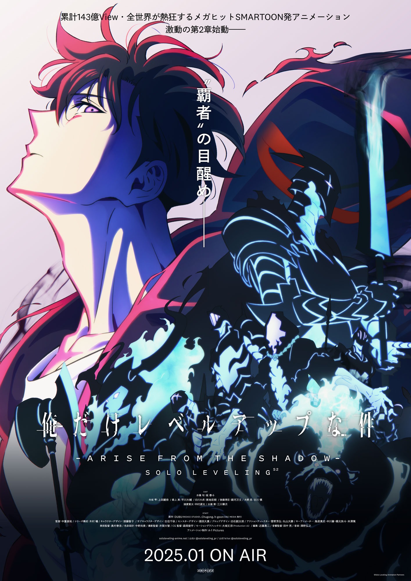 TVアニメ「俺だけレベルアップな件 Season 2 -Arise from the Shadow-」キービジュアル (c)Solo Leveling Animation Partners