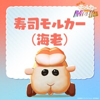 寿司モルカー（海老）。米っぽい毛並みだからか海老を乗せられた。